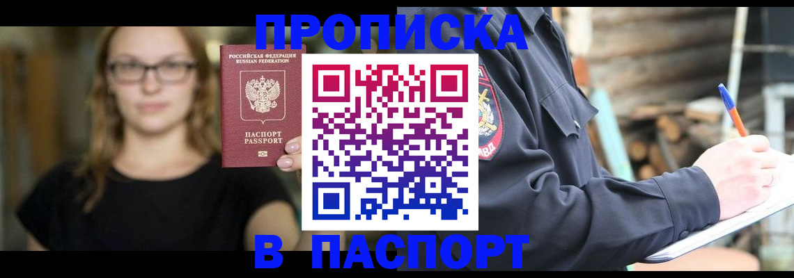 прописка в Мурманске